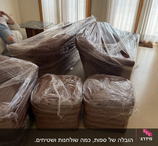 ריהוט סלון עטוף בניילון נצמד המיועד להובלה